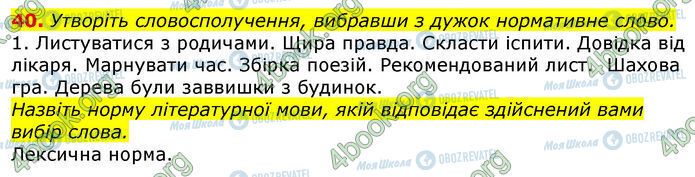 ГДЗ Українська мова 10 клас сторінка 40